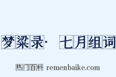 梦粱录·七月组词是什么意思的图片